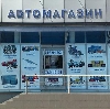 Автомагазины в Вербовском